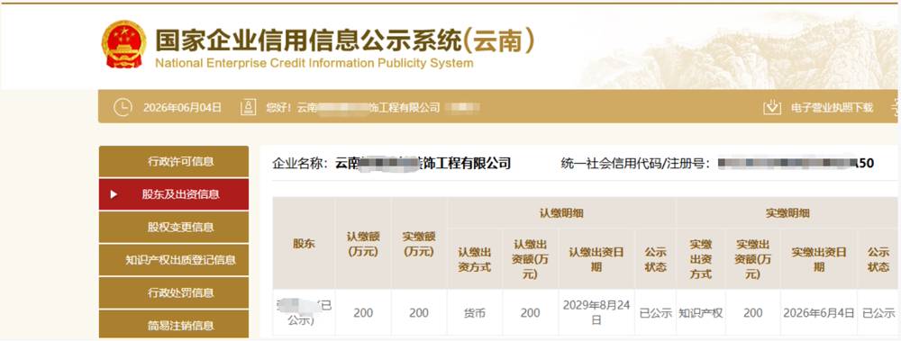 上海某装饰工程公司200万知识产权实缴案例